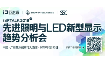 倒计时7天！2019行家Talk先进照明及新型显示趋势分析会