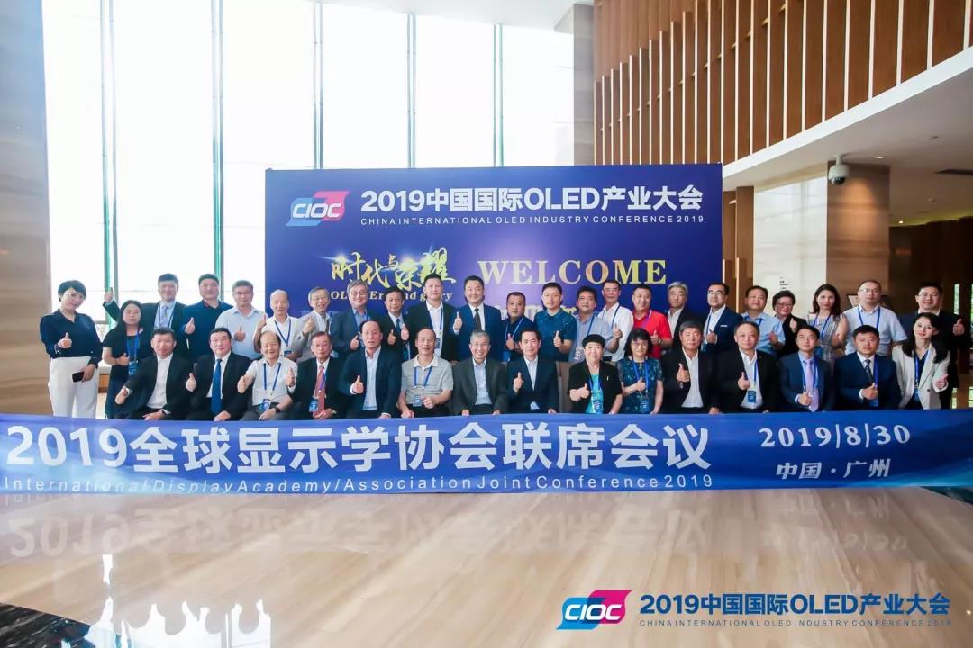 2019全球显示学/协会联席会议在广州召开