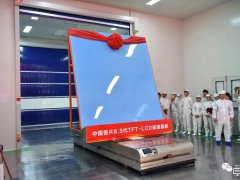凯盛科技8.5代TFT-LCD玻璃基板生产线今日投产！打破美日垄断，崛起的中国力量还有哪些？