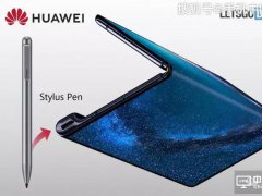 华为可折叠手机专利曝光：加入手写笔
