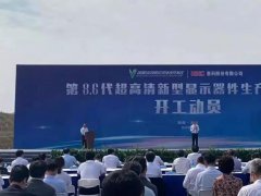 总投资320亿元！国内首条大尺寸OLED项目开工！