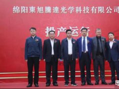 绵阳京东方配套项目，东旭腾达光学科技项目正式投产