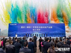 官宣！总投资300亿的重庆康佳半导体光电产业园正式开工建设