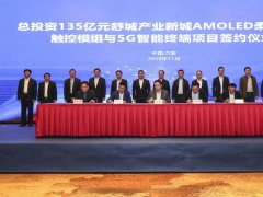 总投资135亿元AMOLED柔性显示触控模组与5G智能终端项目落地舒城