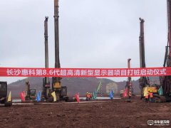 总投资320亿元！长沙惠科第8.6代OLED面板生产线项目将正式打桩
