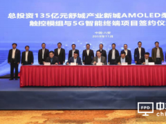 总投资135亿元AMOLED柔性显示触控模组与5G智能终端项目落地舒城