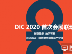 2020 DIC EXPO显示及应用展首次会展联动 ▏蓄势待发，看点十足！