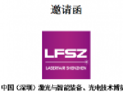 中国（深圳）激光与智能装备、光电技术博览会 LASERFAIR SHENZHEN 2020 邀请函