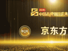 京东方上榜2019中国品牌强国盛典榜样100品牌