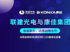联建光电与康佳集团牵手发力发力Mini/Micro LED 产业链公司因何看重这项技术？