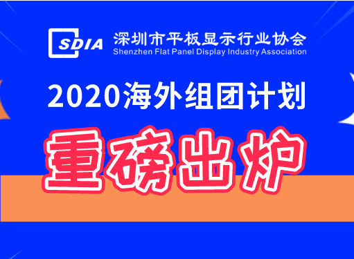 重磅出炉！深圳市平板显示行业协会2020年度海外组团计划邀您出发！