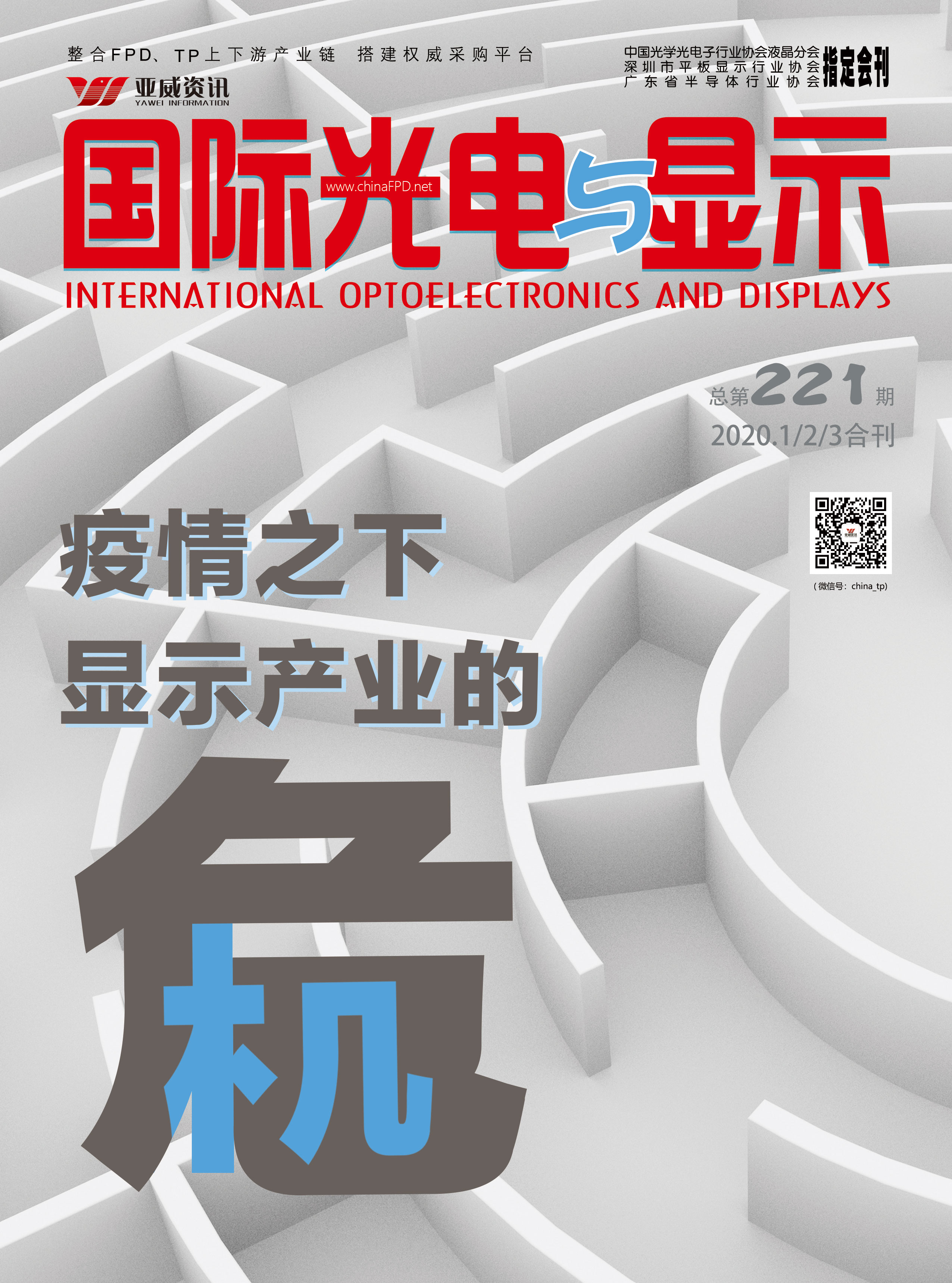 国际光电与显示(2020年第一季度合刊)