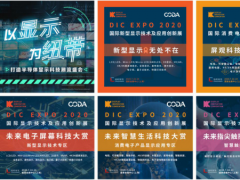 DIC EXPO国际显示展特约专题 | 战“疫”复产，显示当先！