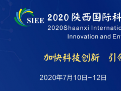 2020陕西国际科技创新创业博览会