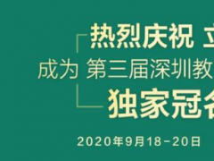 热烈祝贺：立达信成为2020第三届深圳教育装备博览会 独家冠名商！