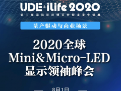 巨量转移有解，2022年或量产？来2020全球Mini&amp;Micro-LED显示领袖峰会看大咖们怎么说！