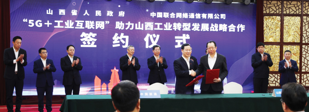 中国联通与山西省人民政府签署“5G+工业互联网”协议，助力山西工业转型发展