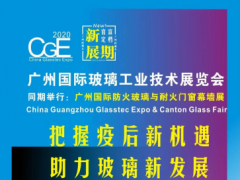 @玻璃同仁们，定了！2020广州国际玻璃展9月10-12日约见