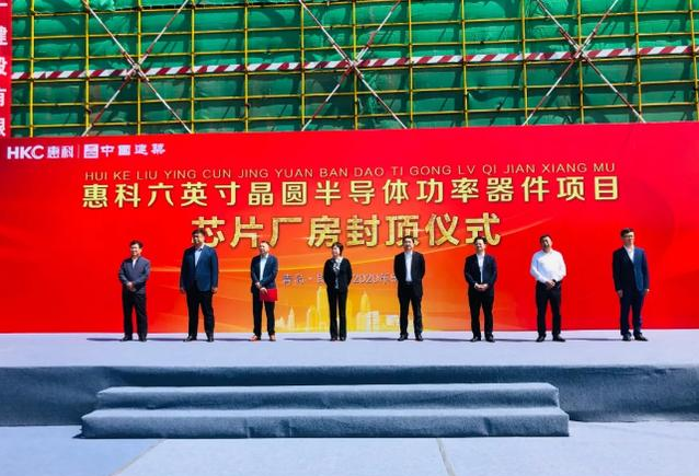 投资29亿元！青岛惠科六英寸晶圆半导体功率器件项目主体封顶