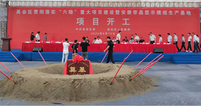 总投资30亿！安徽帝晶显示模组项目开工