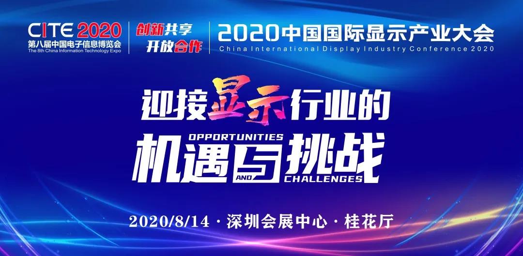 迎接显示行业的机遇与挑战！2020中国国际显示产业大会邀您共同参与！