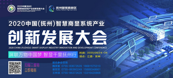 梦会新经济、戏出新商显——《2020中国(抚州)智慧商显系统产业创新发展大会》