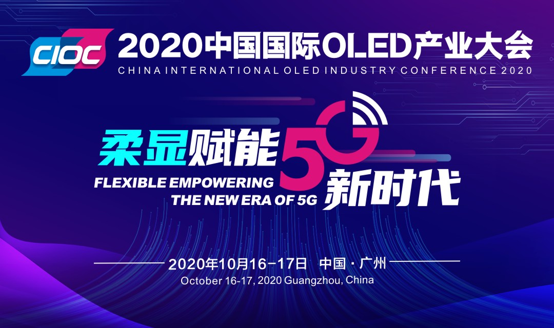 2020中国国际OLED产业大会最新日程