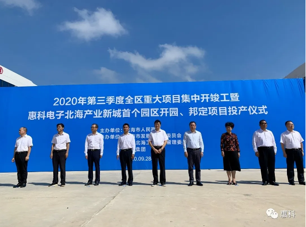 投资200亿的惠科北海产业新城首个园区开园及投资30亿元北海邦定项目投产