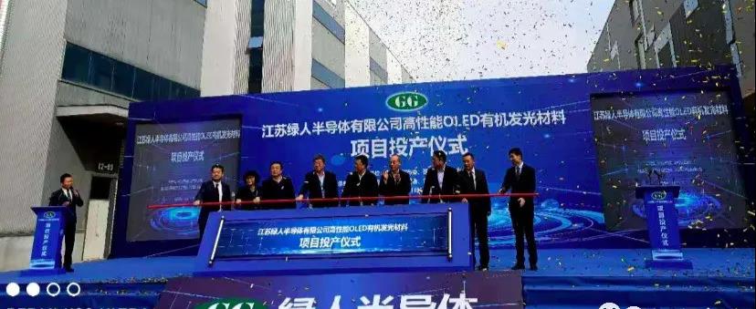 总投资3.24亿元，江苏绿人邳州高性能OLED有机发光材料项目投产