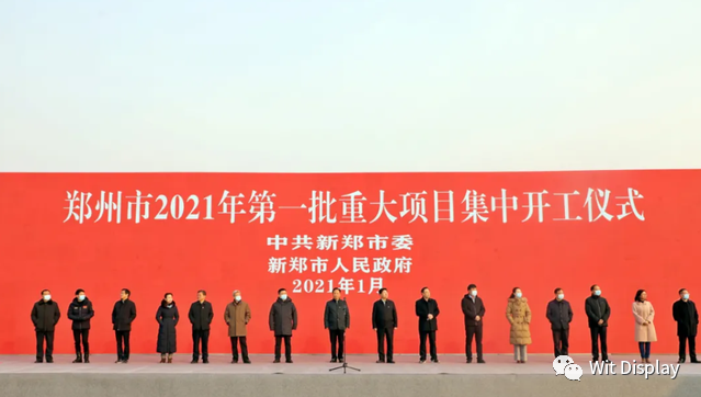 总投资1381亿，郑州209个项目集中开工，包含柔性显示模组/电路板项目