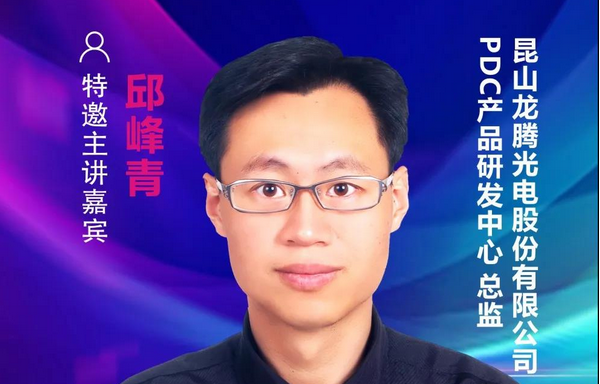 【重磅预告】龙腾光电邱峰青总监确认出席2021中国国际显示产业大会主旨论坛