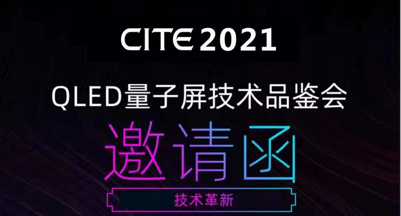 【韵唐光电】CITE 2021 QLED量子屏技术品鉴会邀请函