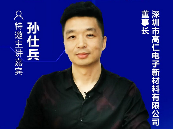 高仁新材董事长孙仕兵确认出席2021显示产业本土化替代企业交流会暨一