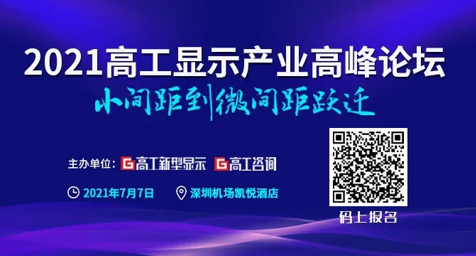 2021LED显示市场：强势的小间距，狂“追”的Mini/Micro LED