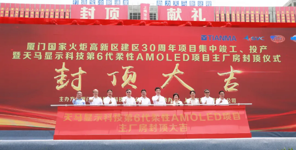 总投资480亿元！天马显示科技第6代柔性AMOLED生产线项目主厂房提前封顶
