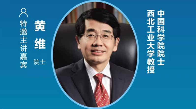 中国科学院院士、西北工业大学教授黄维确认出席2021中国(普陀)国际量子点显示产业大会