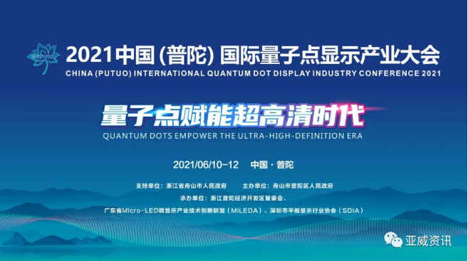 议程出炉！全球量子点显示领域顶尖级人物重磅聚首！