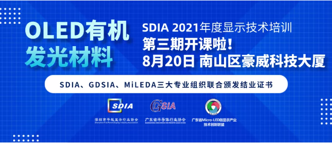 OLED有机发光材料 | SDIA 2021年度显示技术培训第三期来啦！