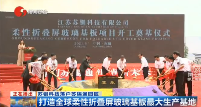 总投60亿元 全球柔性折叠屏玻璃基板最大生产基地开工