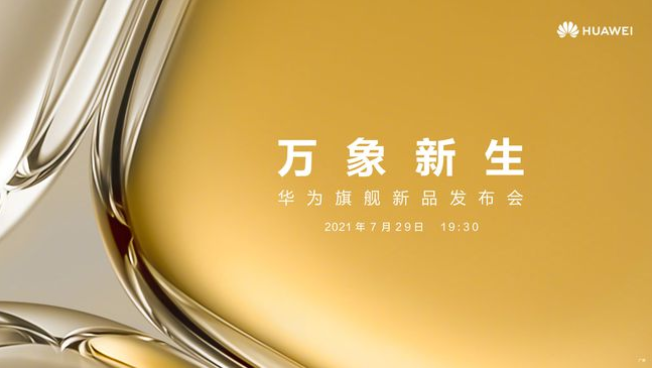 华为P50来了 将发布业界首创的全新移动影像技术