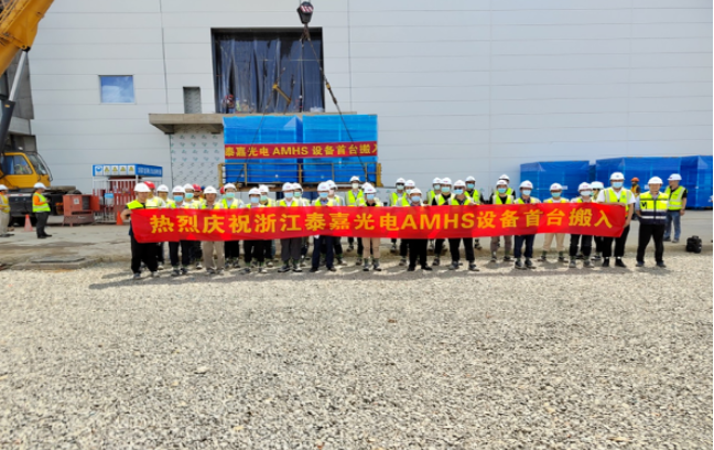 浙江泰嘉光电G8.5项目 首台AMHS设备搬入