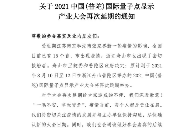 关于2021中国(普陀)国际量子点显示产业大会再次延期举办的通知