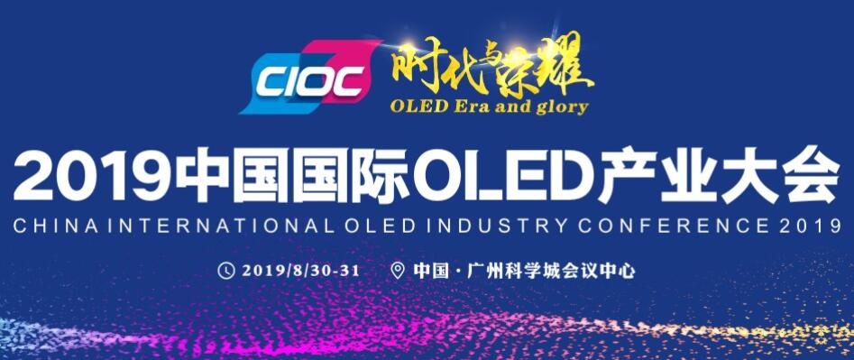 2019中国国际OLED产业大会