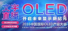 2016中国国际OLED产业大会文字直播