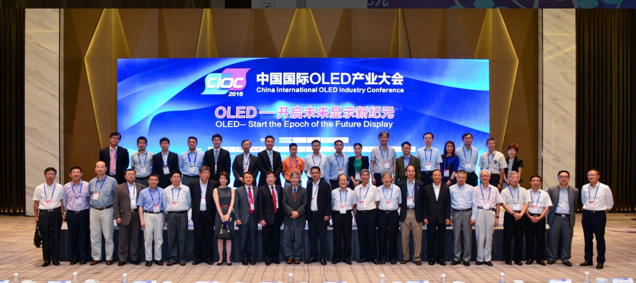 2016中国国际OLED产业大会贵宾合影