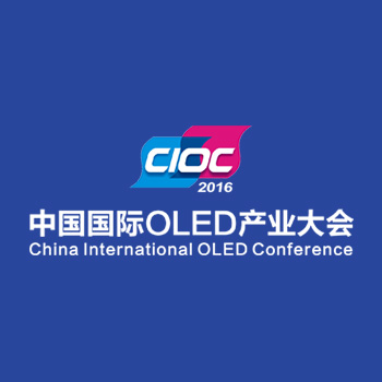 2016中国国际OLED产业大会